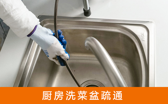 织金疏通洗菜盆